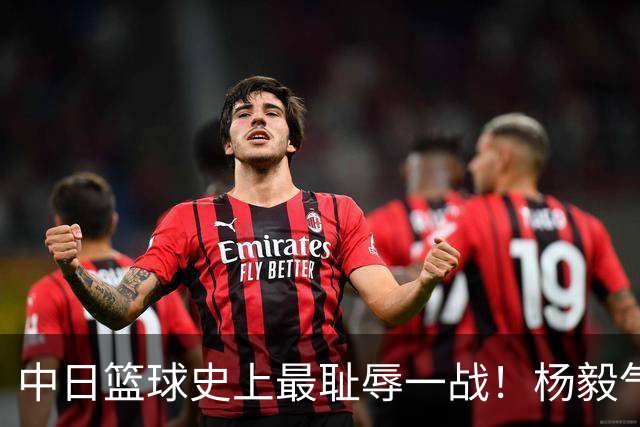 中日篮球史上最耻辱一战！杨毅气得飙脏话，付政浩：郭士强辞职吧