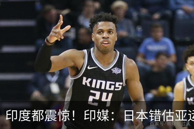 印度都震惊！印媒：日本错估亚运参赛人数 很多人没地方住