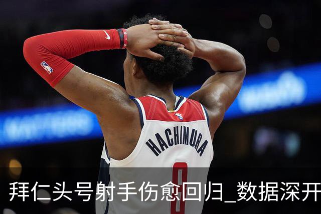 拜仁头号射手伤愈回归 数据深开或完胜收场