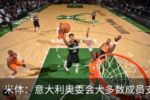米体：意大利奥委会大多数成员支持马拉戈，但意足协仍可能被接管