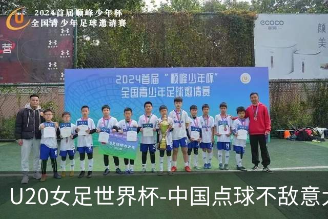 U20女足世界杯-中国点球不敌意大利无缘晋级 李晨语失点